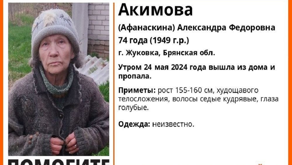 В Жуковке Брянской области пропала без вести 74-летняя Александра Акимова