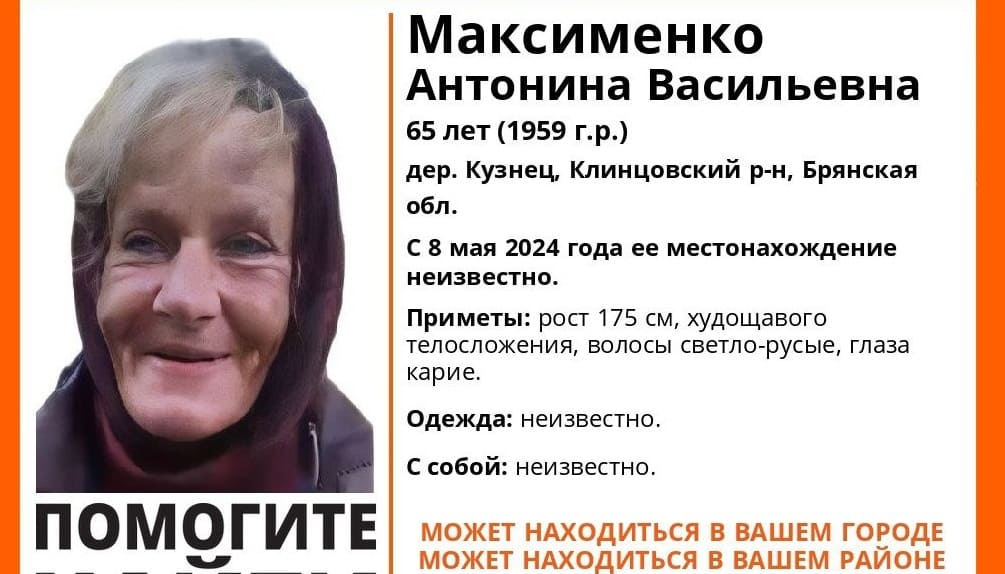 В Клинцовском районе Брянской области пропала 65-летняя Антонина Максименко