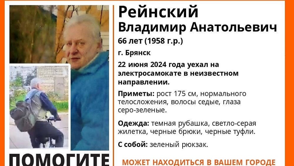 В Брянске пропал уехавший на электросамокате 66-летний Владимир Рейнский