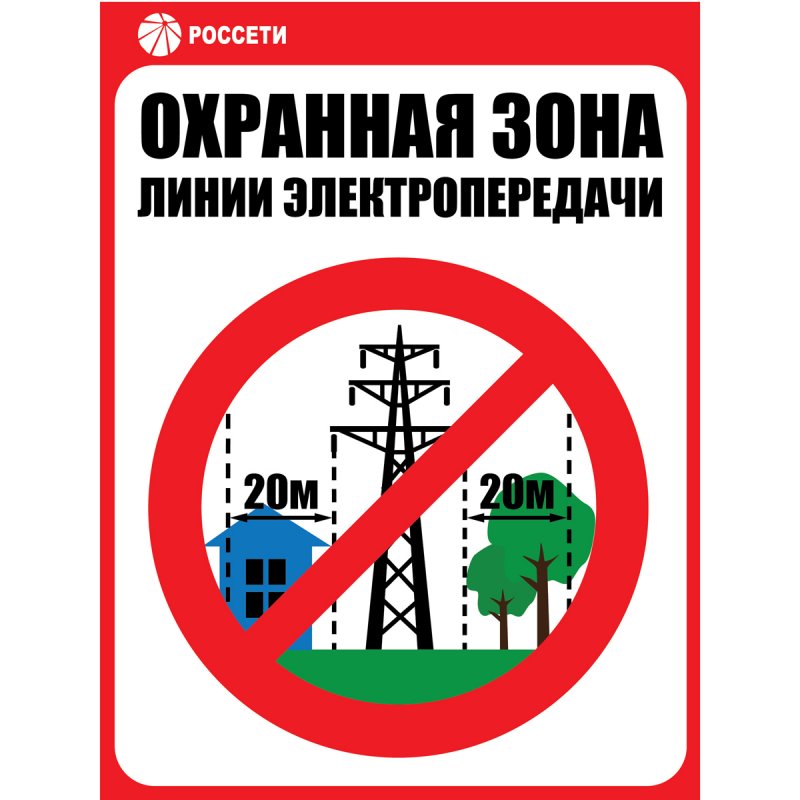 «Брянскэнерго» и «Брянскэлектро» предупреждают: охранная зона ЛЭП – место повышенной опасности