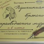В брянском краеведческом музее к юбилею Пушкина открылась выставка уникальных экспонатов