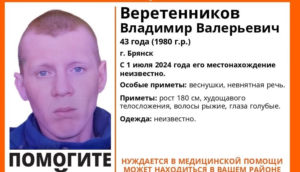 В Брянске пропал без вести 43-летний Владимир Веретенников