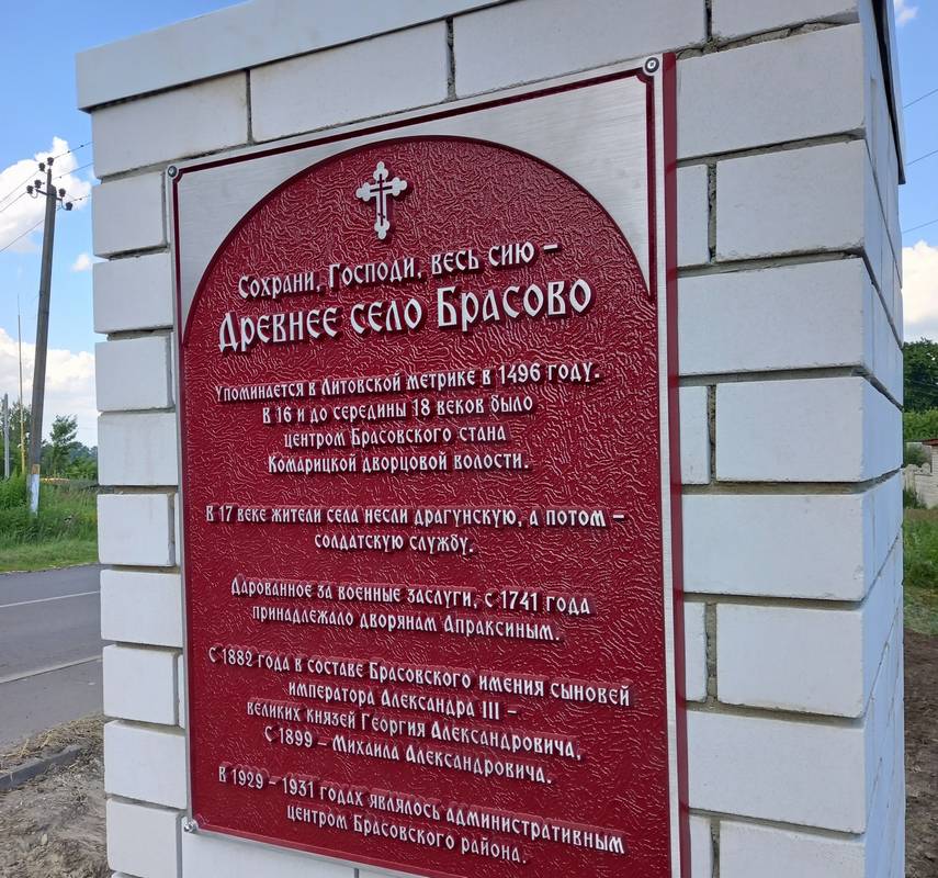 В Брасове установили знак в память о невинно убиенных
