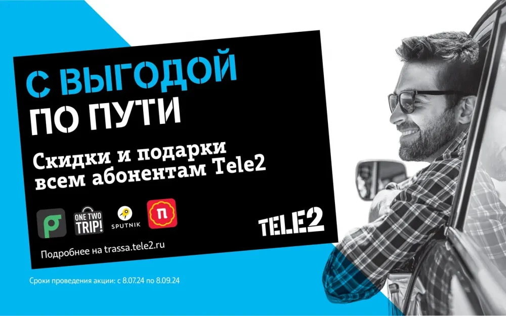 С выгодой по пути: Tele2 делает автопутешествия своих абонентов комфортнее