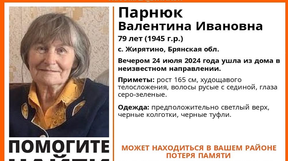 В Жирятине Брянской области пропала без вести 79-летняя Валентина Парнюк
