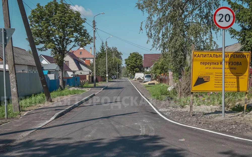 В Брянске завершился капитальный ремонт дороги в переулке Кутузова