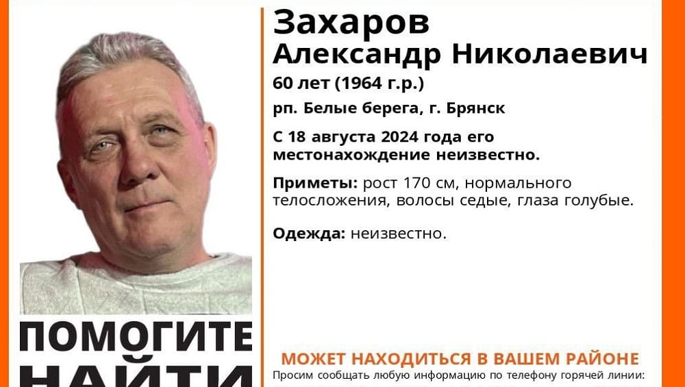 В Брянске пропал без вести 60-летний Александр Захаров из Белых Берегов