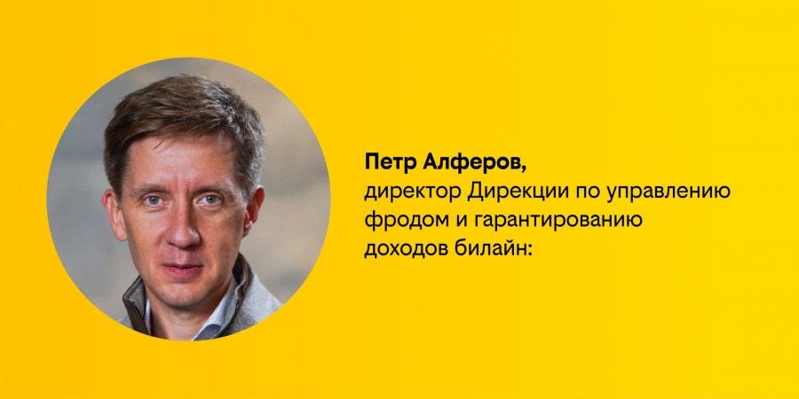 Эксперты билайна рассказали, как не попасться на удочку телефонных мошенников