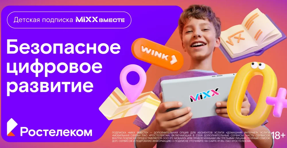 «Ростелеком» представляет детскую подписку «MiXX вместе» из 16 цифровых сервисов