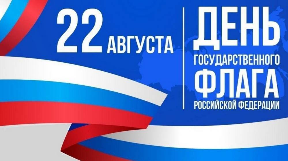 22 августа — День Государственного флага Российской Федерации