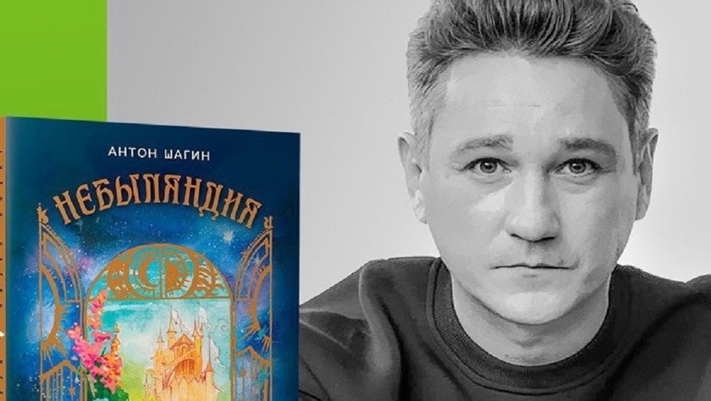 Брянский актёр Антон Шагин представит новую книгу стихов для детей «Небыляндия»