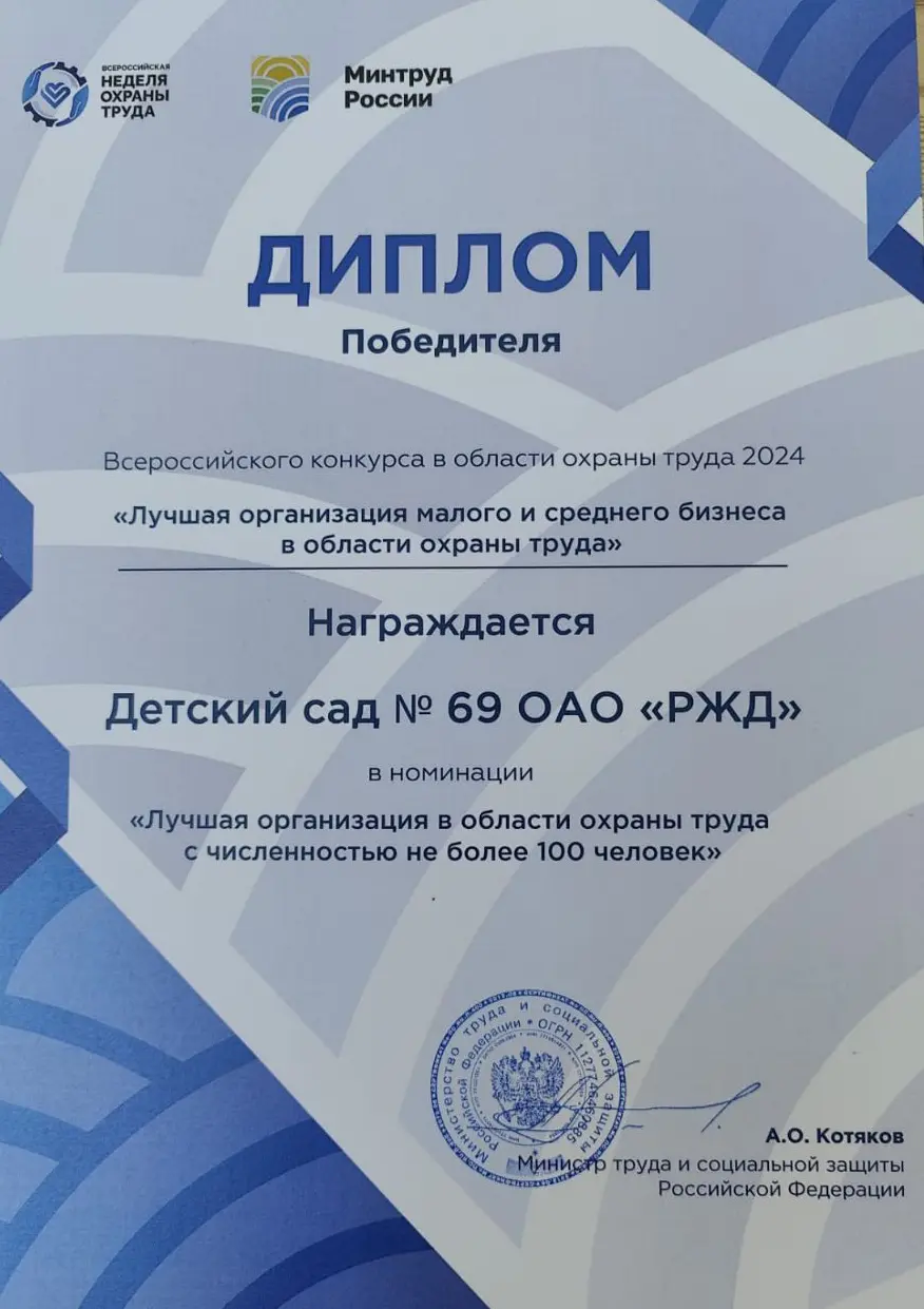 Коллектив детского сада №69 ОАО «РЖД» в Брянске стал победителем Всероссийского конкурса по охране труда