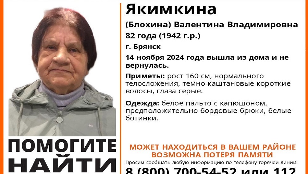 В Брянске пропала без вести ушедшая из дома 82-летняя Валентина Якимкина