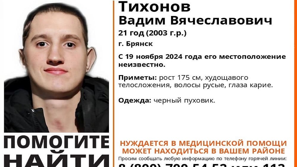 Пропавшего без вести в Брянске 21-летнего Вадима Тихонова нашли живым