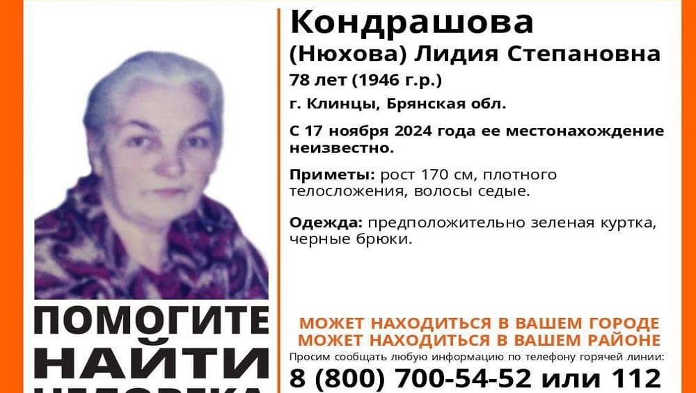 В Клинцах Брянской области пропала без вести 78-летняя Лидия Кондрашова