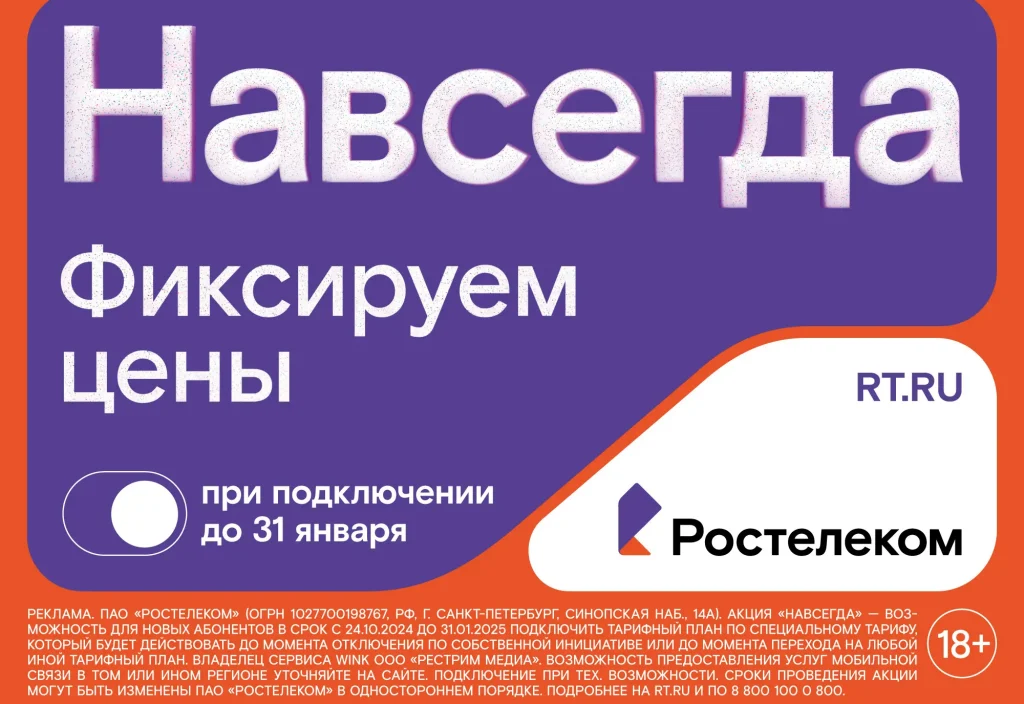 Раз — и «Навсегда»: «Ростелеком» предложил новые тарифы на услуги для дома и семьи, которые не изменятся никогда