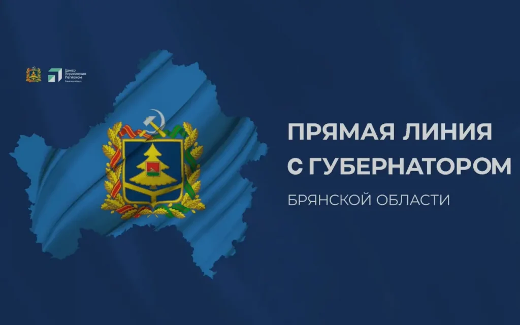 «Ростелеком» обеспечил связью прямую линию губернатора Брянской области