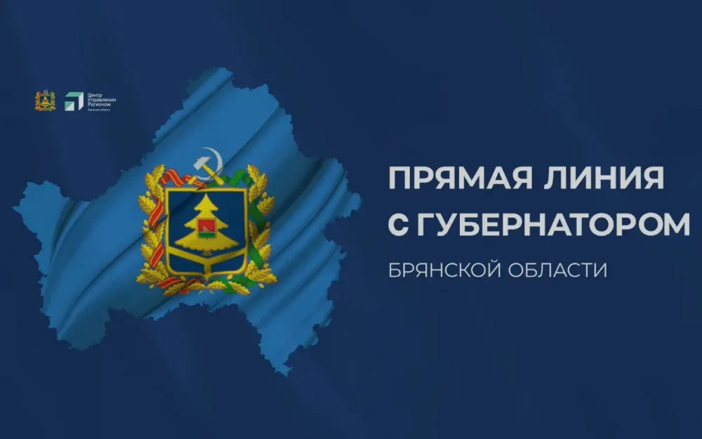 «Ростелеком» обеспечил связью прямую линию губернатора Брянской области