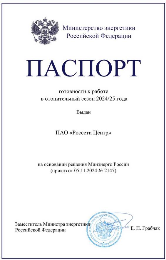 Минэнерго РФ подтвердило готовность ГК «Россети Центр» к отопительному сезону 2024/25