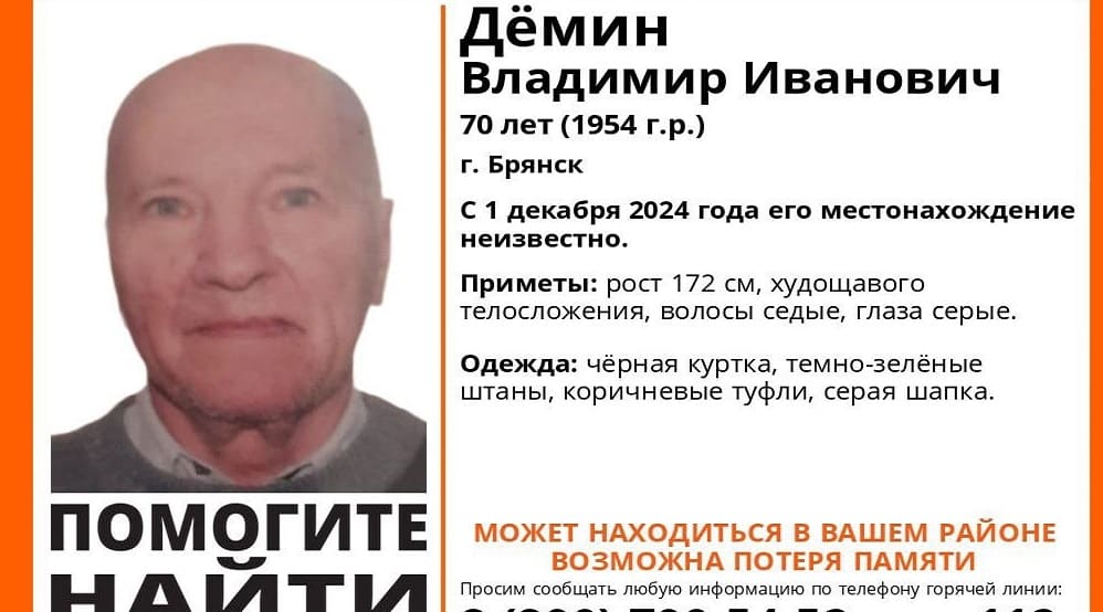 В Брянске пропал без вести потерявший память 70-летний Владимир Дёмин