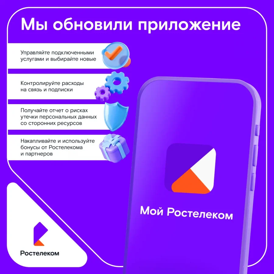 «Ростелеком» обновил мобильное приложение для абонентов