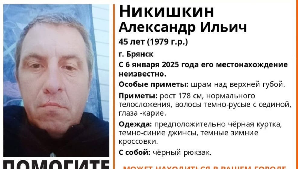 В Брянске нашли живым пропавшего 6 января 45-летнего Александра Никишкина