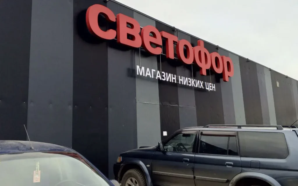 В Брянске разгорелся скандал в связи с проверками магазинов «Светофор»