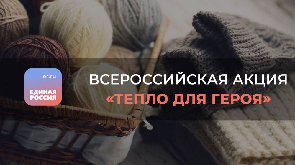 В Брянске стартовала Всероссийская акция «Тепло для Героя»