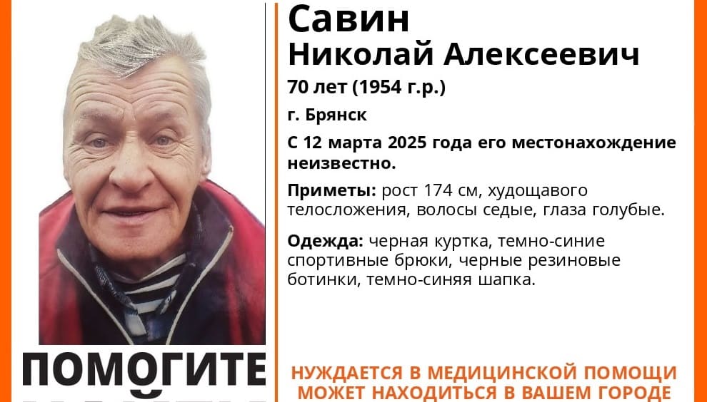 В Брянске нашли погибшим пропавшего 12 марта 70-летнего Николая Савина