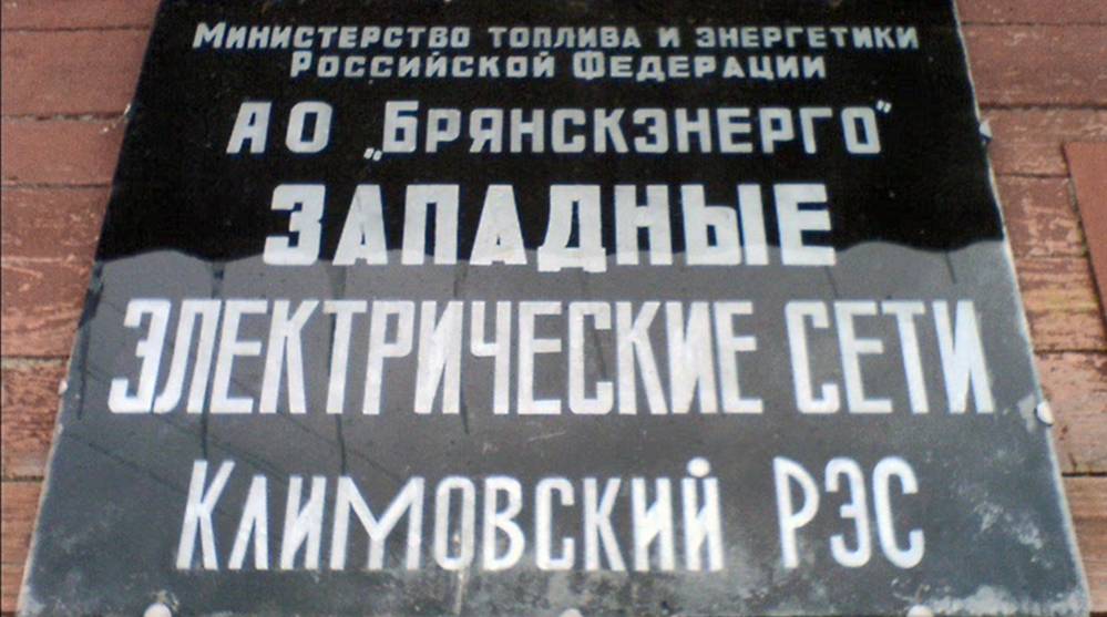 Климовский РЭС брянского филиала «Россети Центр» отмечает 60-летний юбилей